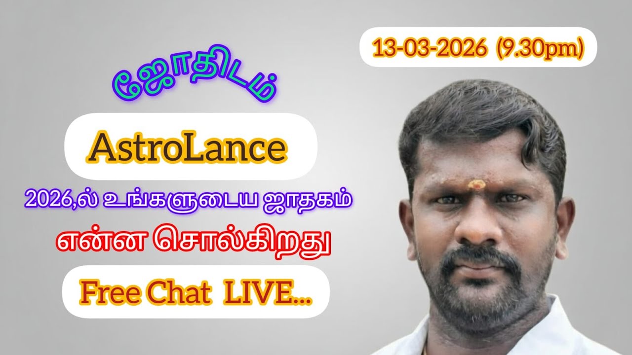 2026,ல் உங்கள் ஜாதகம் என்ன சொல்கிறது 13-3-2026 (9.30pm)