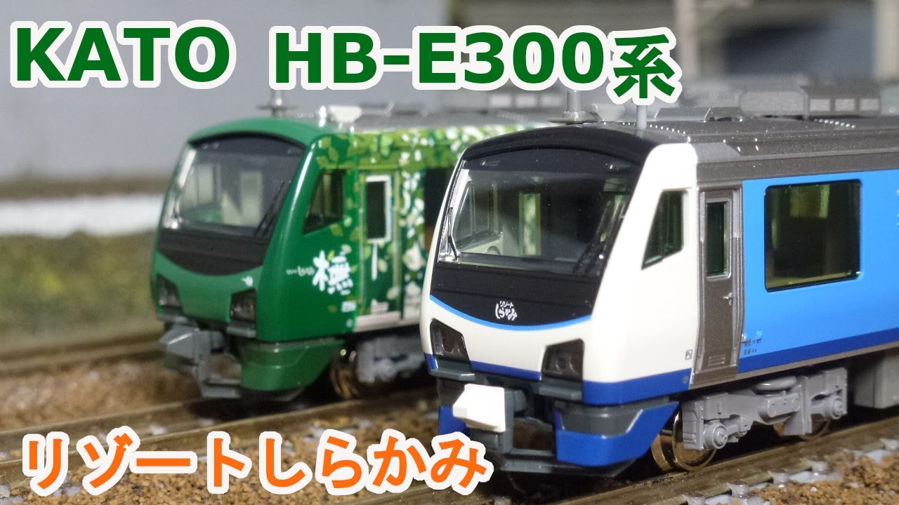 【Ｎゲージ】KATO HB-E300系 「リゾートしらかみ」