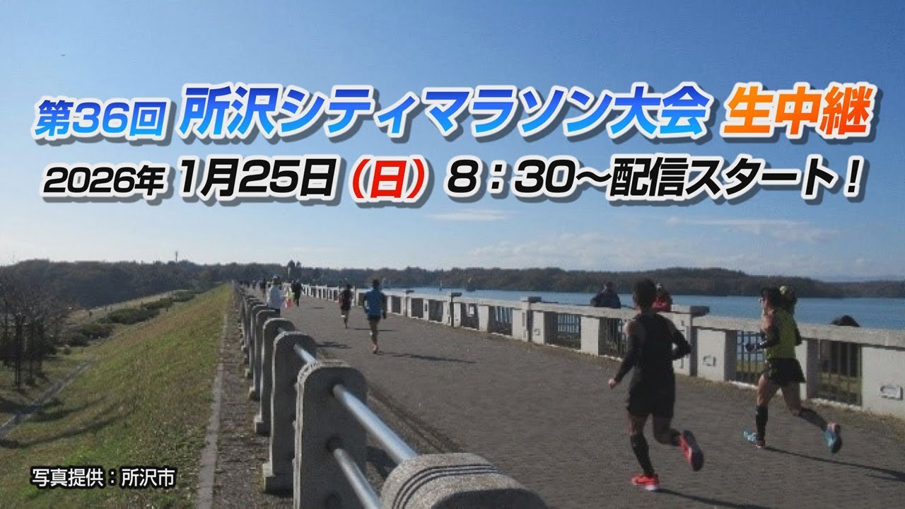 第36回 所沢シティマラソン大会