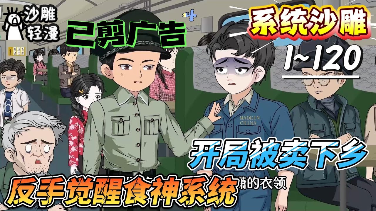 [MULTI SUB]系统动画【开局被卖下乡，反手觉醒食神系统】穿越七零：开局被卖？我靠美食系统炸翻全场！#SDQM #沙雕轻漫