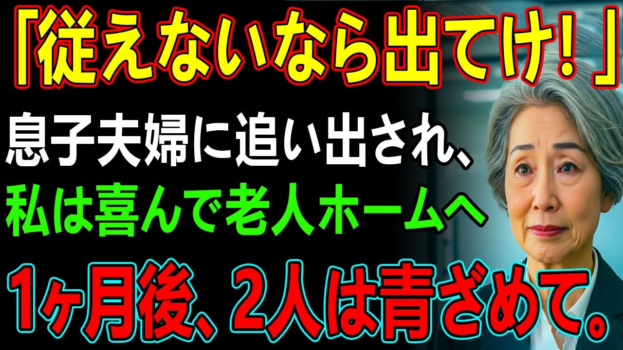 「俺達に従えないなら出て行け」義両親の支援があるからと、私を追い出す息子夫婦。私は喜んで老人ホームへ→1ヶ月後、青ざめた2人が現れて…