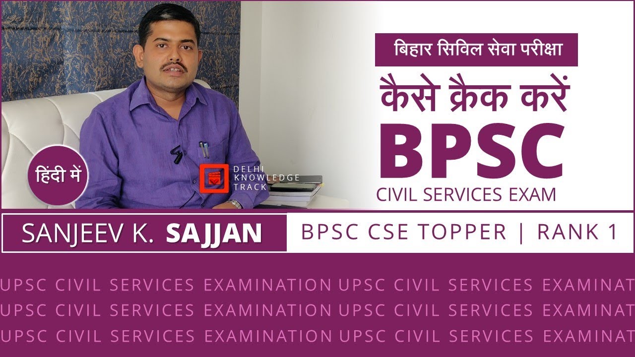 Bihar Civil Services Exam | How to crack BPSC | By Sanjeev Kumar Sajjan | BPSC CSE Topper | Rank 1