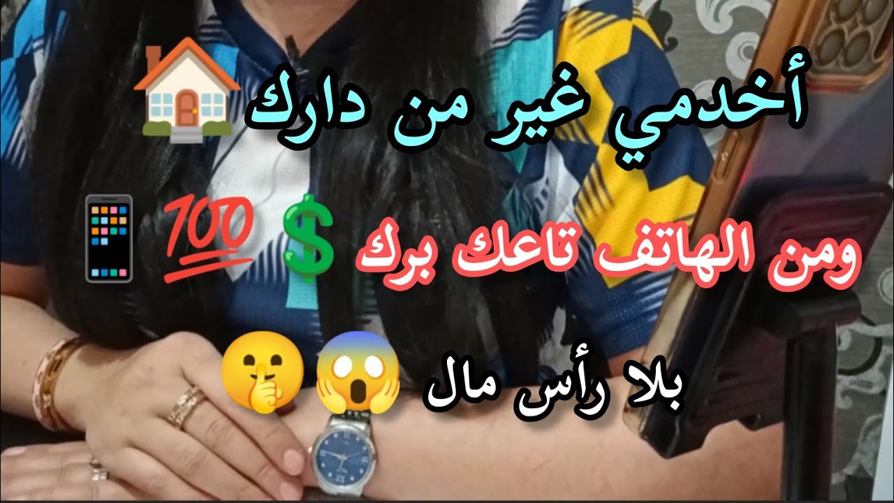 أعملي غير من دارك وبالهاتف فقط📱4 مهارات فيهم دراهم بزاف💲💵😱 وبلا رأس مال 💯 و عليها طلب كبييييييير👭👬👫