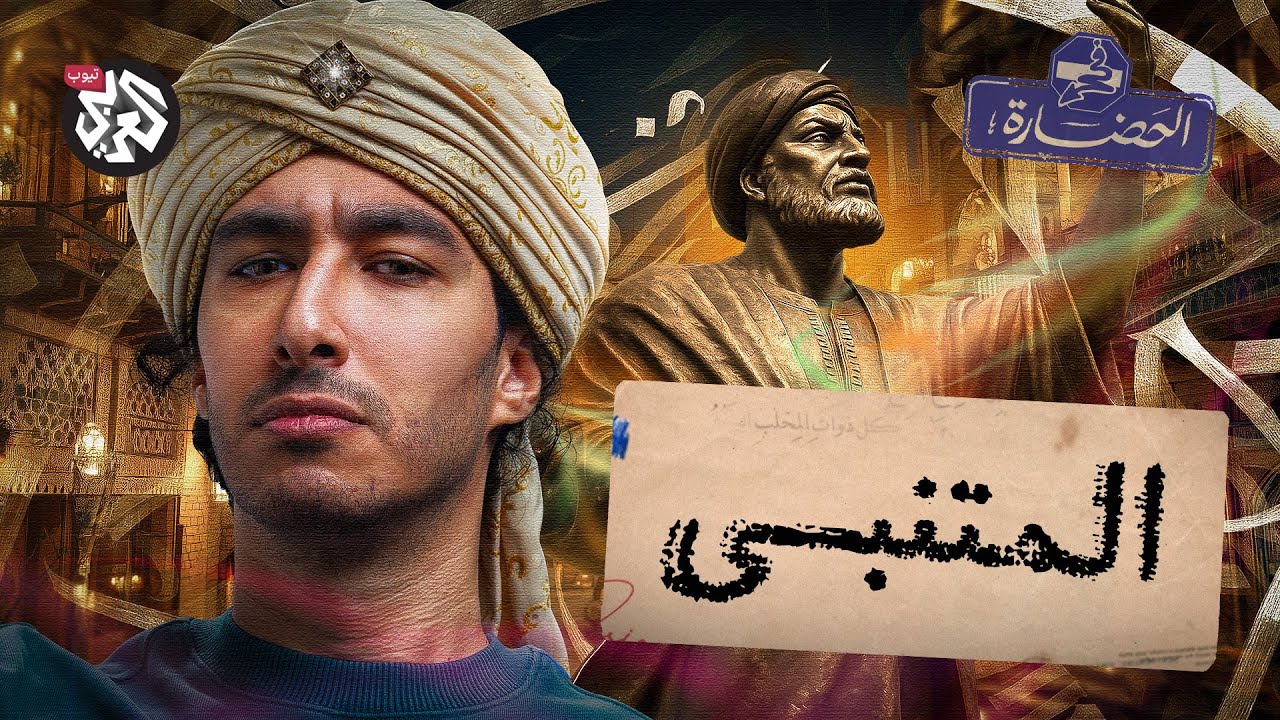 هل ادعى المتنبي النبوة؟ │ في الحضارة