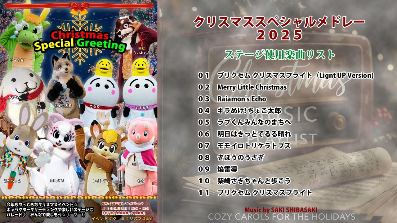♬BGM//クリスマス スペシャルメドレー ２０２５