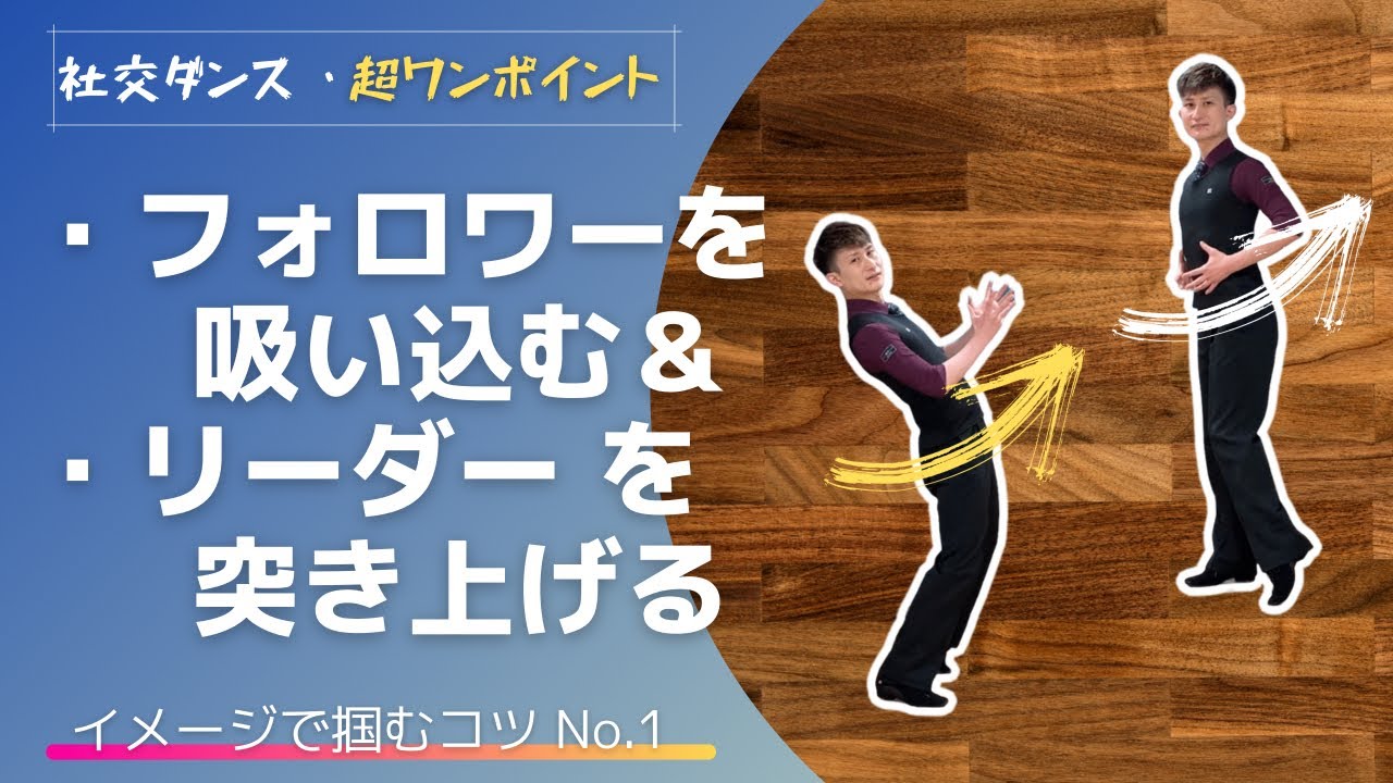 【社交ダンス・超ワンポイントNo.1】フォロワーを吸い込む/リーダーを突き上げる【イメコツ】