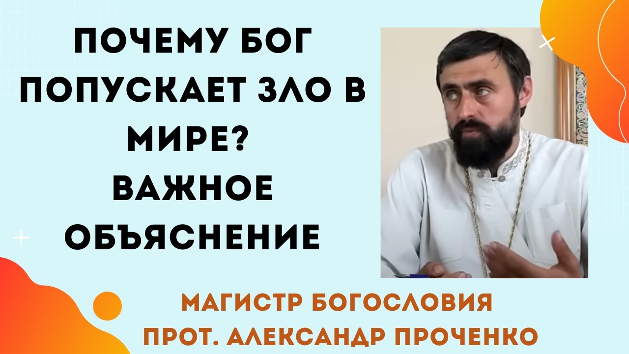 Почему Бог попускает зло? Главные причины. Прот. Александр Проченко