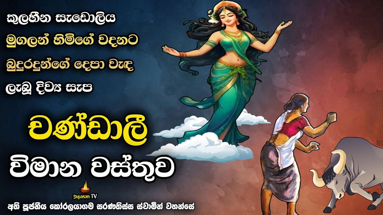 බුදුරදුන්ගේ දෙපා වැඳ දෙව් සැප ලැබූ චණ්ඩාලිය | Chandali Vimana Wasthuwa