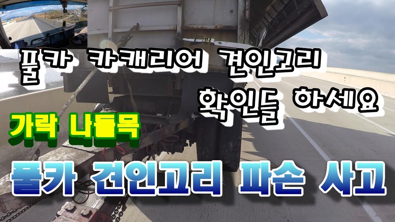 남해고속도로 가락나들목 풀카 견인고리 파손 사고(인명피해 없습니다)...