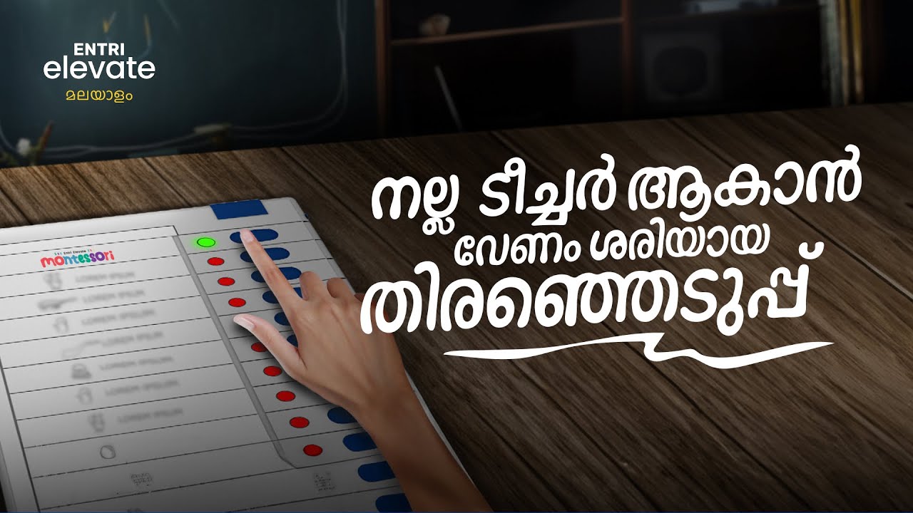 നിങ്ങളുടെ തിരഞ്ഞെടുപ്പ് ഇനി തെറ്റില്ല 🧑‍🎓 Entri Elevate Montessori #ttc