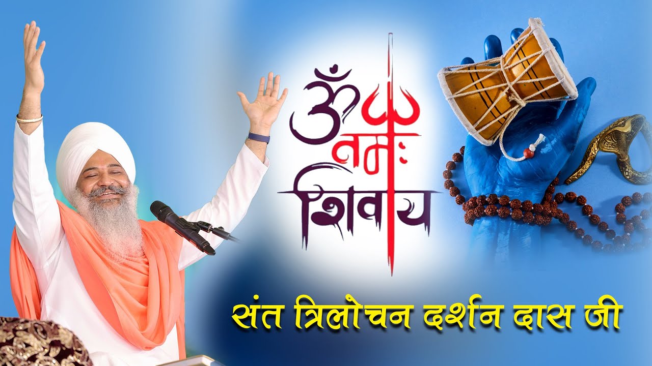 Om Namah Shivaya | Sant Trilochan Darshan Das Ji #santtrilochandarshandasji