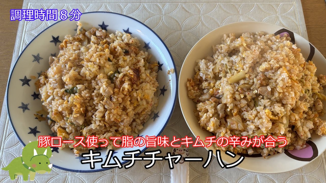 豚ロースでキムチチャーハン