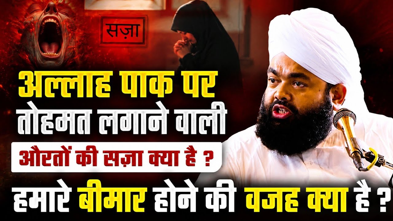 ⚠️ Allah Paak Par Tohmat Lagane Wali Aurat Ki Saza | Syed Aminul Qadri Bayan 2026