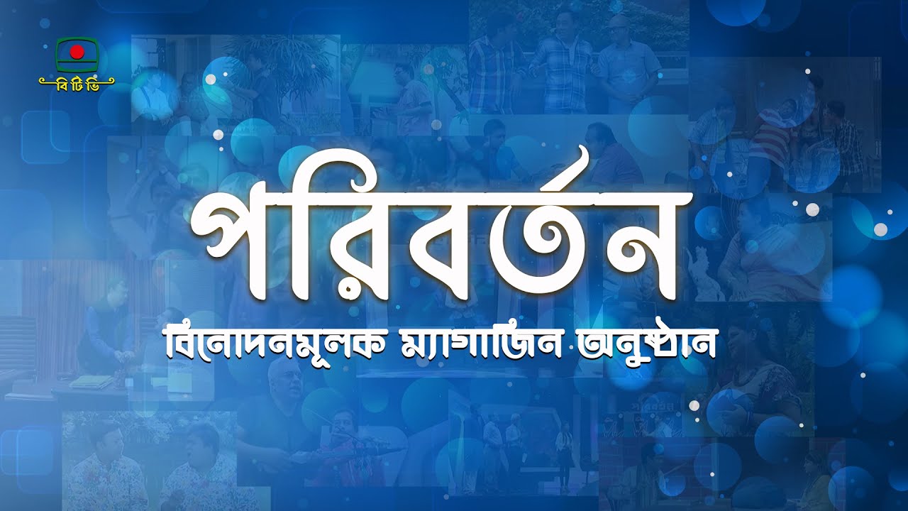 পরিবর্তন -বিনোদনমূলক ম্যাগাজিন অনুষ্ঠান | Poriborton- Entertaining Magazine Show