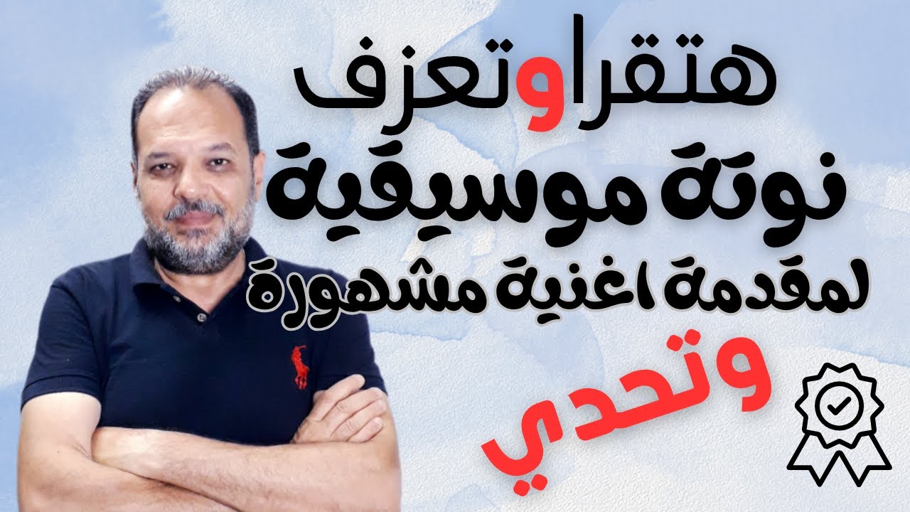 تخيل هتقرا وتعزف وتغني :نوتة موسيقية لمقدمة اغنية مشهورة: بحوات بسيطة : وتحدي