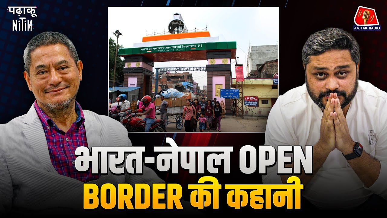 India-Nepal 1950 Treaty को &lsquo;Unequal&rsquo; क्यों मानता है Nepal? | Padhaku Nitin | South Asian Politics