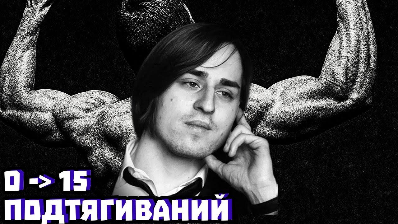 Как научиться подтягиваться с нуля до 15: мой план | Владимир Алипов