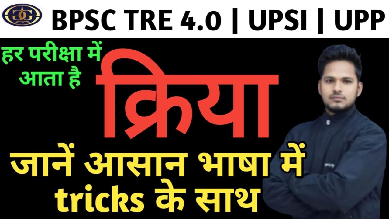 क्रिया | BPSC TRE 4.0 | Kriya क्रिया भाग -2 | संपूर्ण हिंदी व्याकरण | Hindi Grammar | UP Lekhpal ||