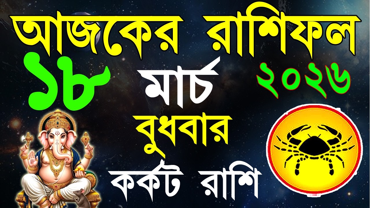 Ajker Rashifal 18 March bangla 2026 | কর্কট রাশিফল ১৮ মার্চ | Karkat Rashi|#ajkerrashifal | Cancer