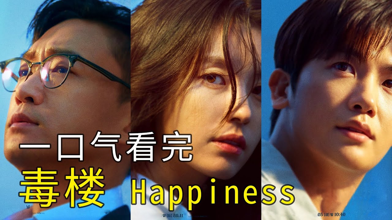 一口气看完毒楼 | Happiness毒楼 /幸福 毒樓 疫楼 /韩孝周 朴炯植 赵宇镇 /惊悚 /韓孝周 朴炯植 趙宇鎮/韩剧毒楼 2021年韩国丧尸剧