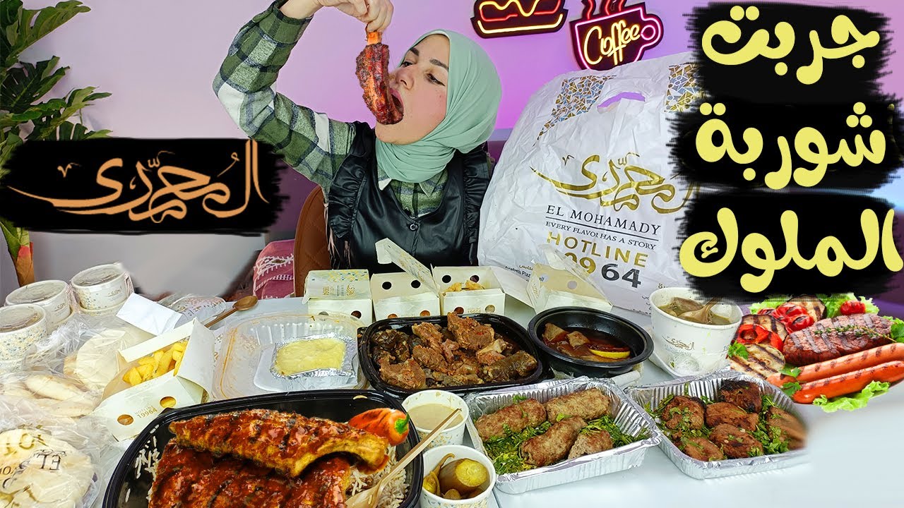 جربت ( شوربة الملك فاروق🫅 ) و( كبدة الحاجة🧕 ) اول مرة اجرب المحمدى واتصدمت !!!!
