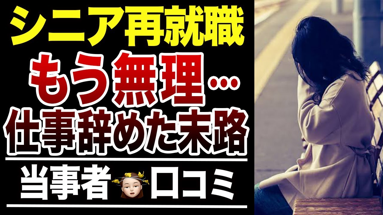 【シニア再就職】もう限界、仕事を辞めた末路！口コミ30選紹介します