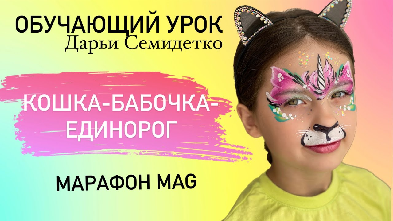 Обучающий урок по аквагриму «Кошка-бабочка-единорог» от Дарьи Семидетко в рамках марафона MAG