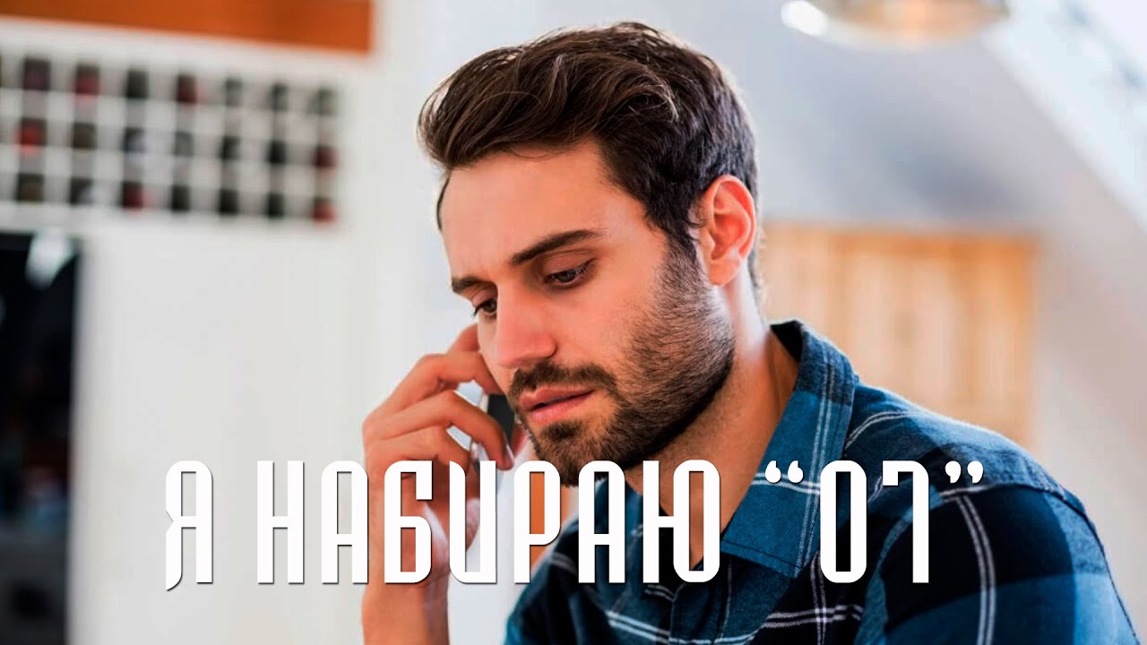 Я набираю 
