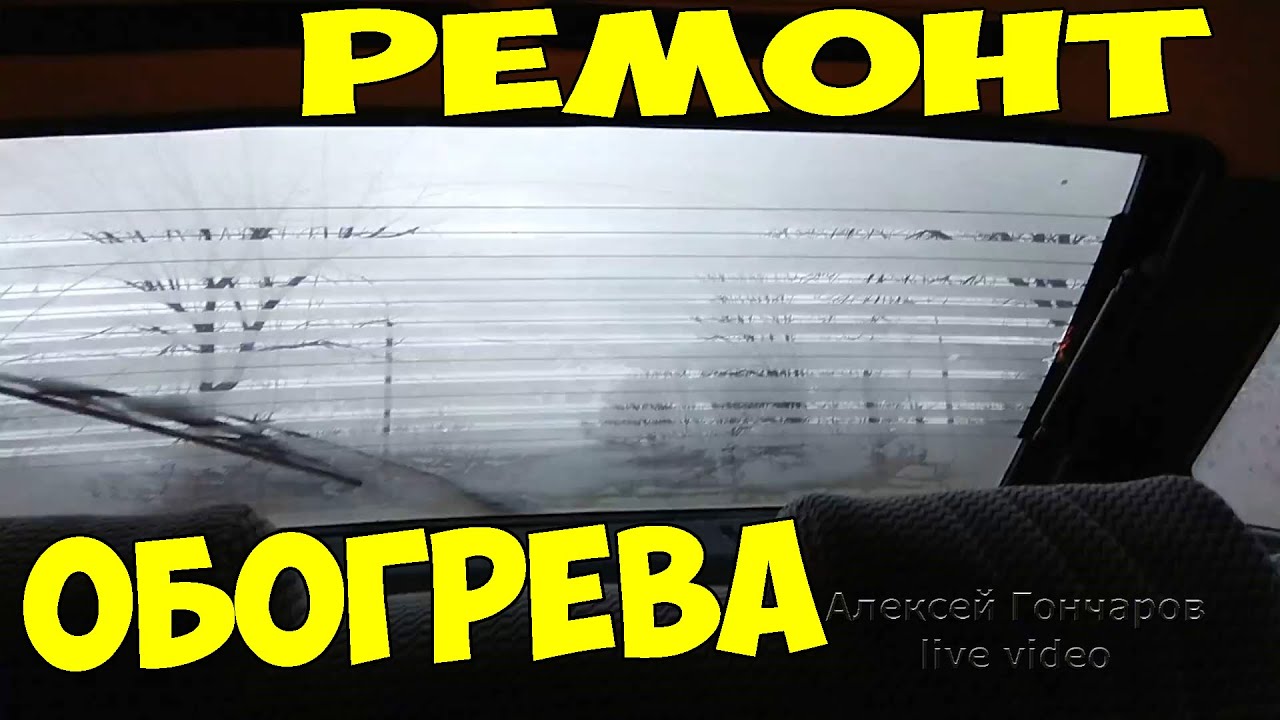 РЕМОНТ нитей ОБОГРЕВА СТЕКЛА С АРМИРОВАНИЕМ и без клеем Solderpaint