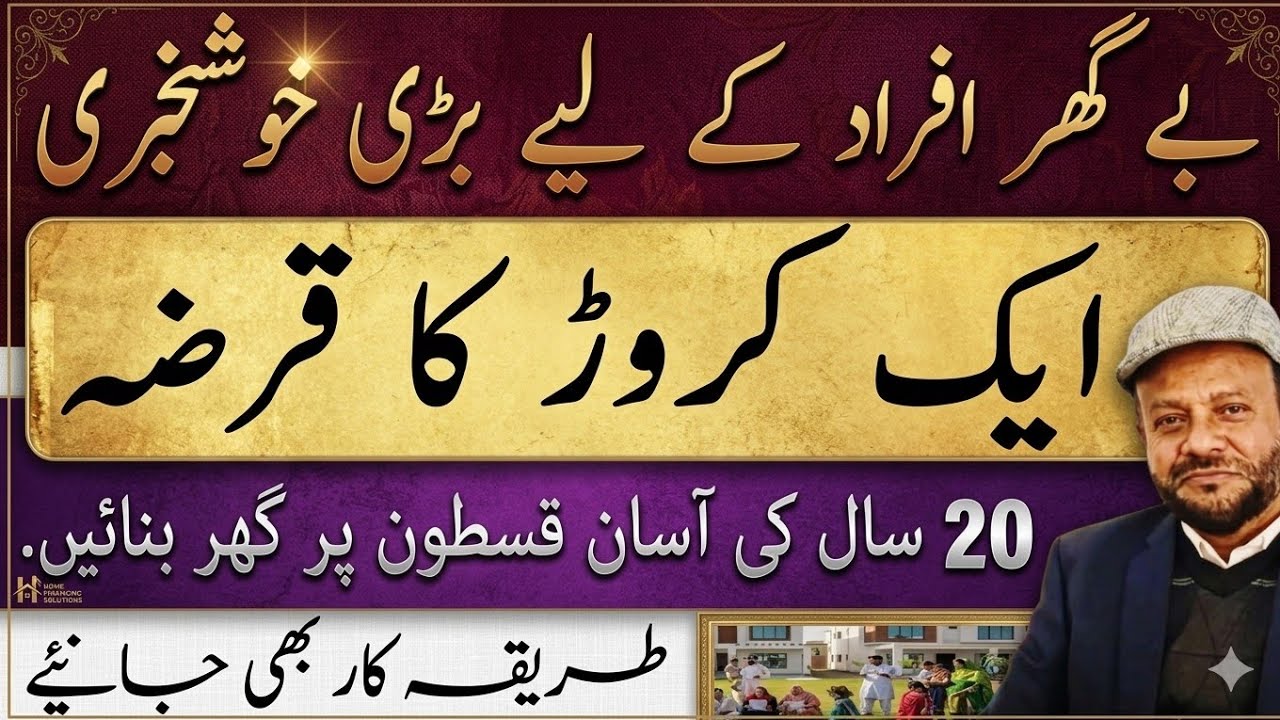 1 Crore Home Loan Scheme Pakistan | Full Details by Property Analyst Intikhab Alam Suri