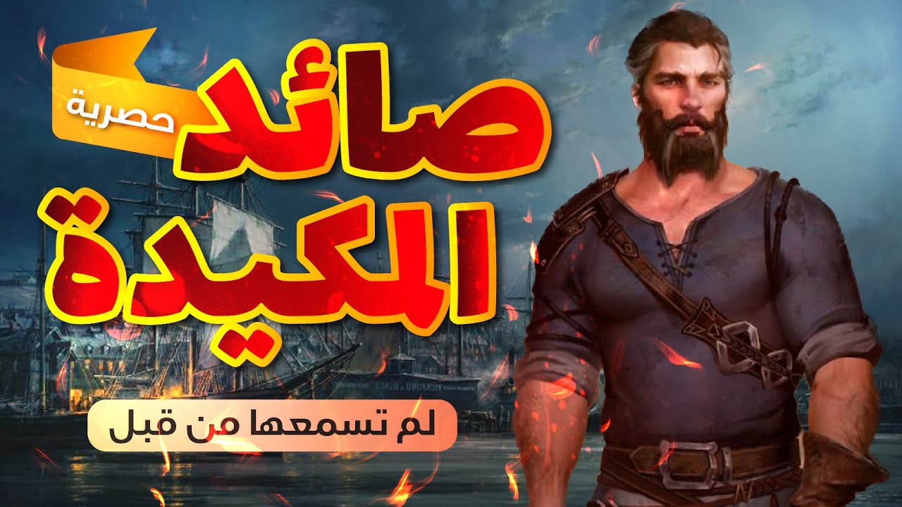 قصة صائد المكيدة , حصرية وتسمعها لأول مرة , حكاية شيّقة ومسموعة , بيت الحكايات