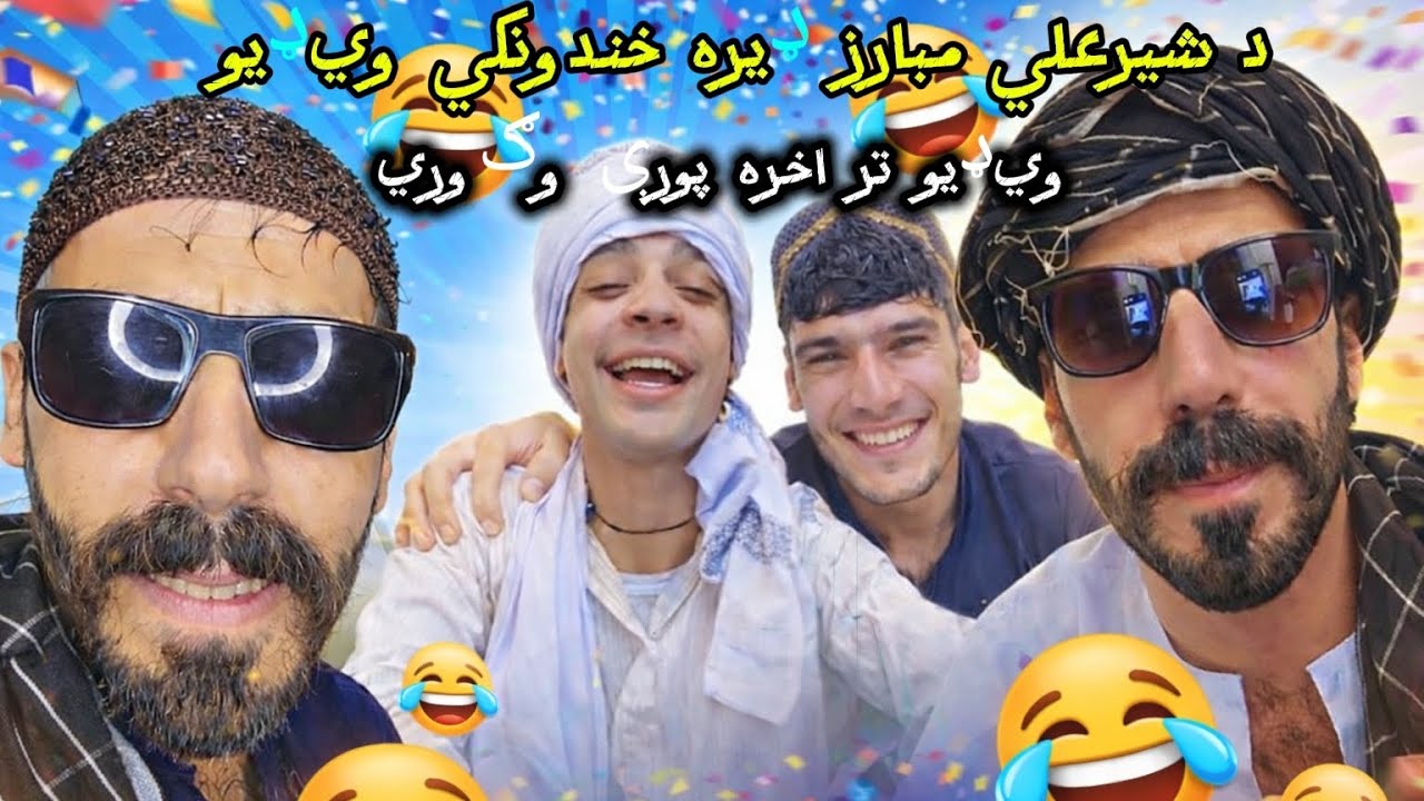 د شيرعلي مبارز ډيره خندونکي ويډيو تر اخره پورې وګوري 😂| #Afg funny video 