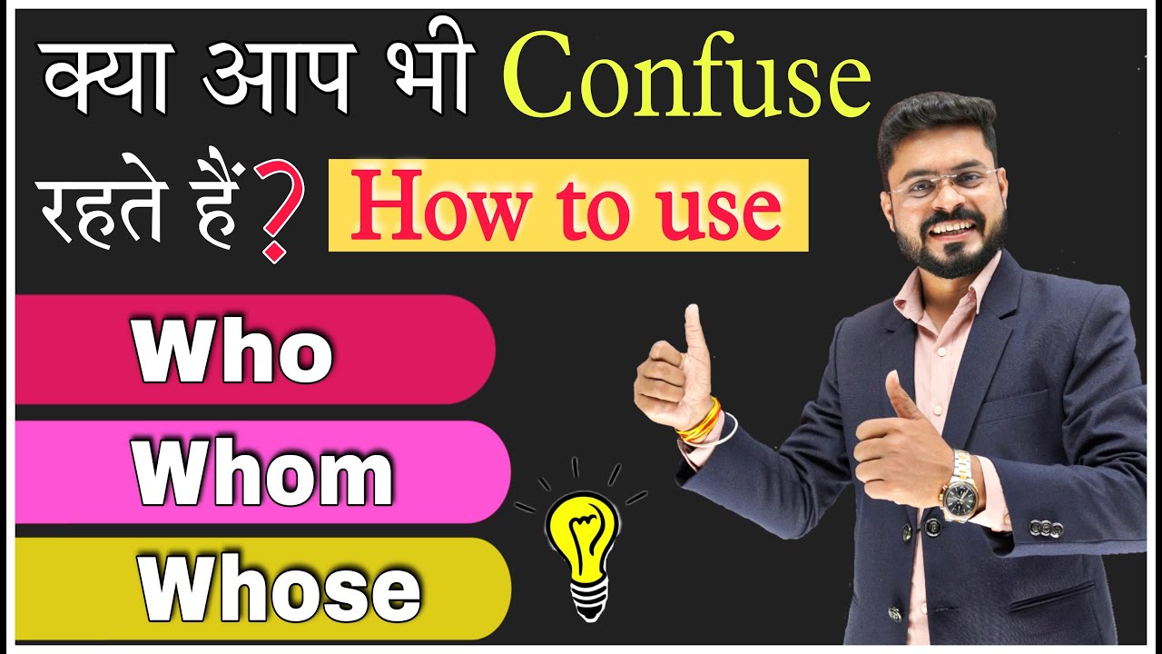 Who Whom Whose के Confusion को अभी दूर करे | No more Confusion among Who Whom & Whose
