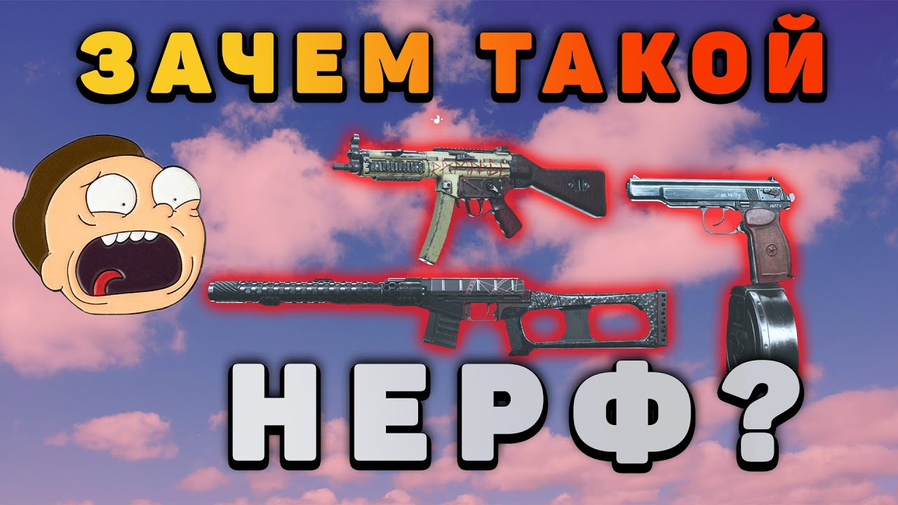 НЕРФ АС ВАЛ/MP5/СЫКОВ в WARZONE
