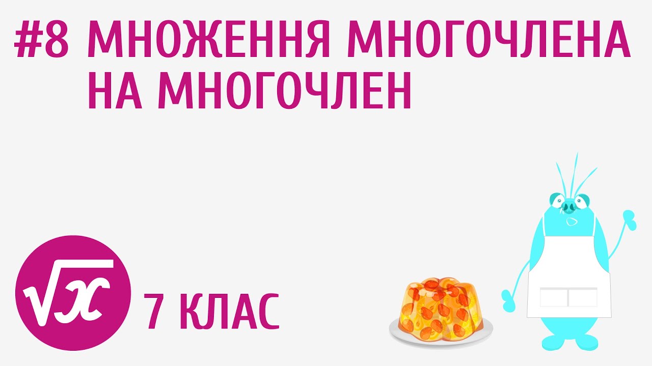 Множення многочлена на многочлен #8
