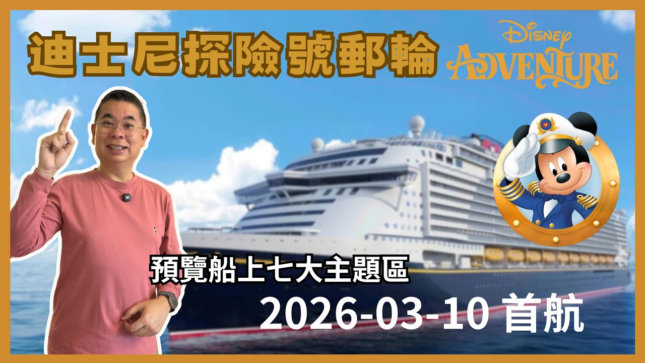 ［2026 最新迪士尼探險號🚢] 亞洲第一迪士尼郵輪 Disney Adventure😎新加坡首航🎊預覽船上七大園區‼️Marvel Landing 有海上最長過山車🔥仲有 Duffy 同朋友仔出現
