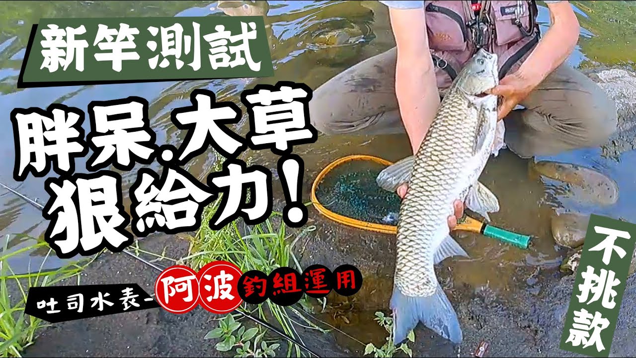 換新竿測試------大物襲擊，竿子受到真正考驗..狠給力。