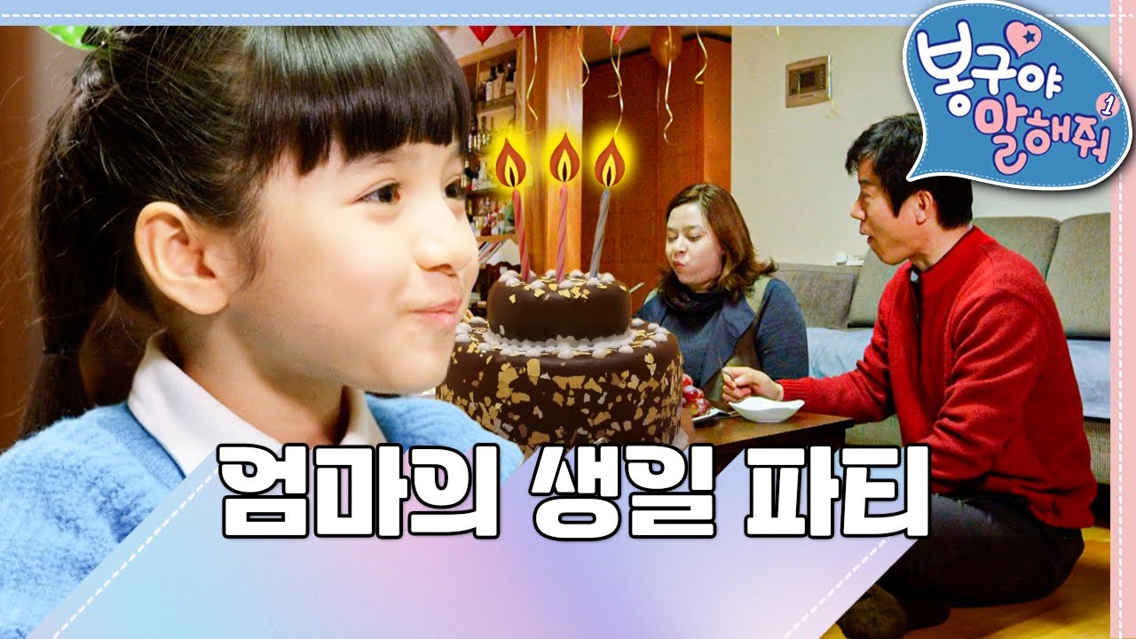 [EBS놀이터] 봉구야 말해줘1💘｜엄마의 생일 파티🎂｜나영｜봉구｜바바｜2편 모아보기