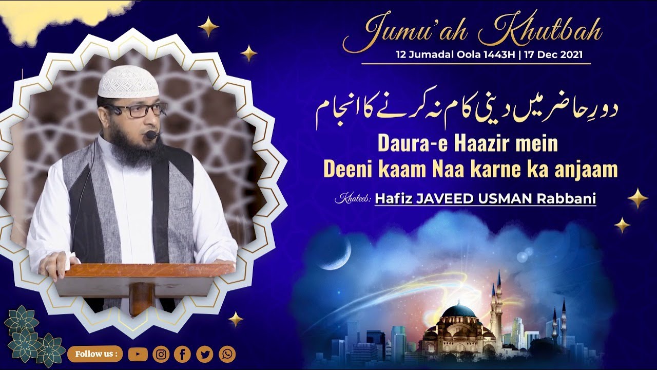 Jumuah Khutba┇Daura-e Haazir mein Deeni kaam Naa karne ka anjam┇ Hafiz Javeed Usman Rabbani 17 Dec21