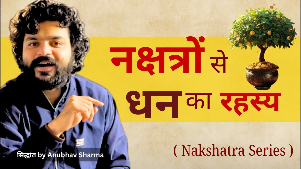 Which Nakshatra gives you Wealth |संपत नक्षत्र के रहस्य । Sidhant by Anubhav Sharma