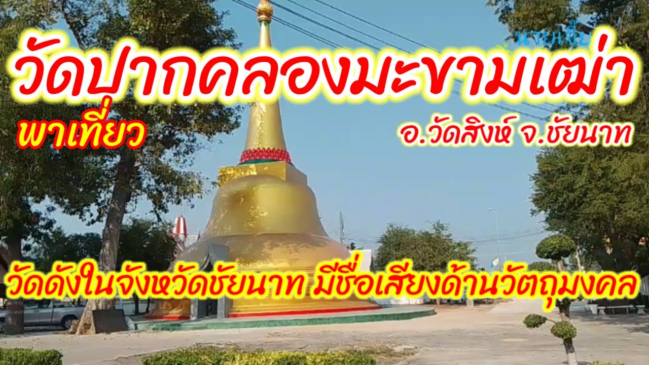 ไหว้ขอพรพระเกจิดังเมืองชัยนาท! มีชื่อเสียงด้านวัตถุมงคล | วัดปากคลองมะขามเฒ่า