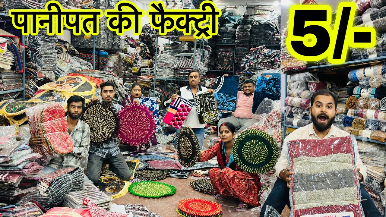 मात्र 9₹ से शुरू | सीधे पानीपत की फैक्ट्री से खरीदे | Doormats & Carpet Factory in Panipat