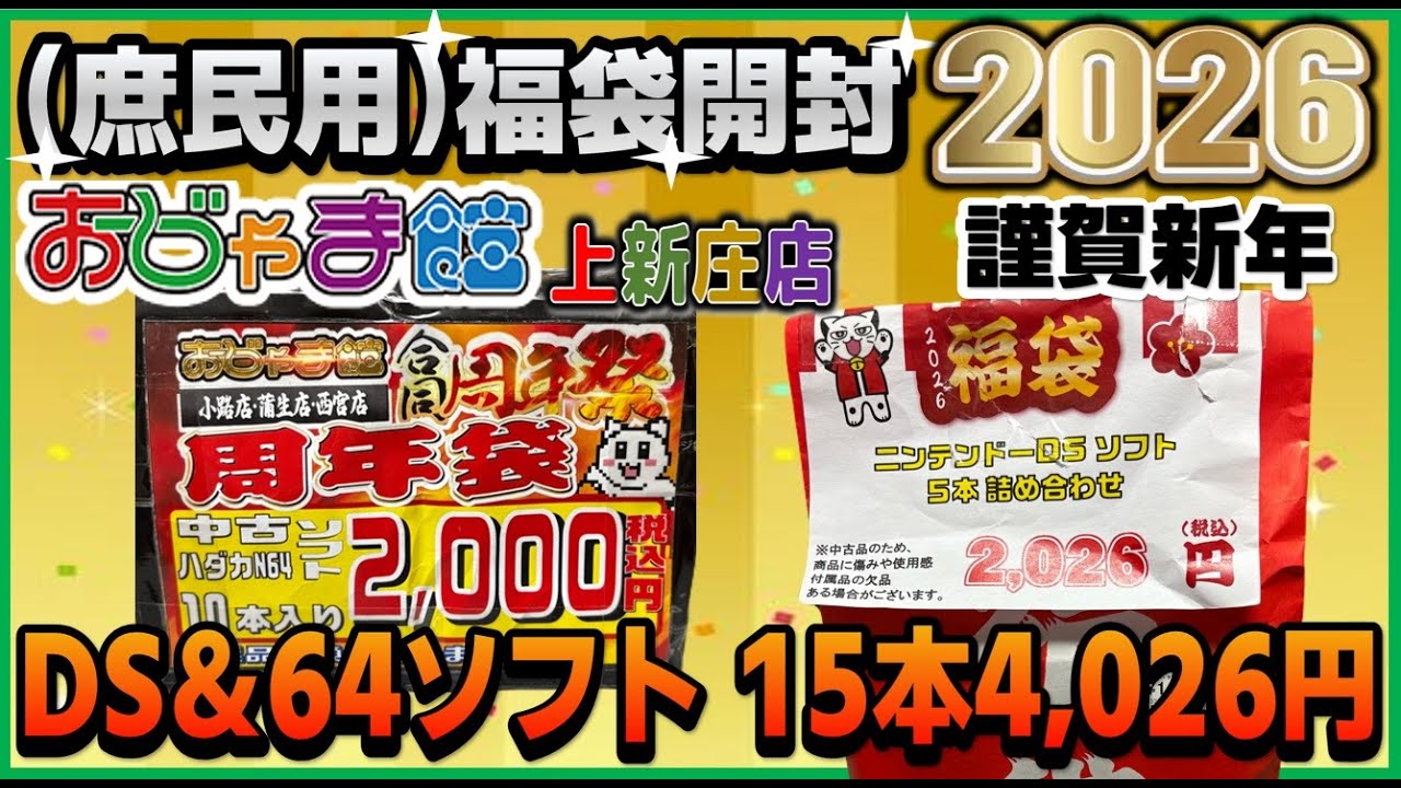 2026年 (庶民用) 福袋開封 ニンテンドーDS & ニンテンドー64 合計15本 4,026円 おじゃま館 上新庄店