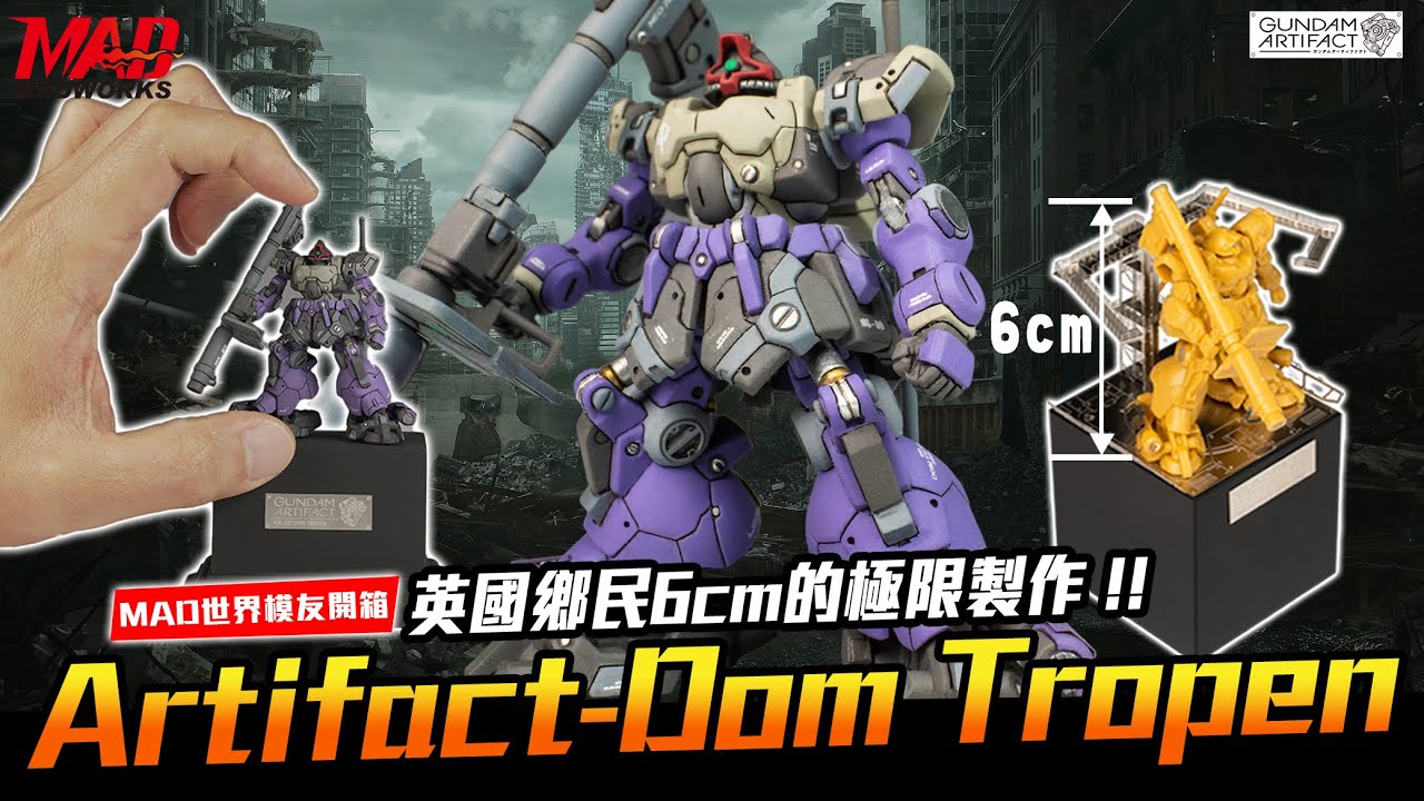 MAD世界模友開箱-英國鄉民6cm的極限製作!!  Artifact-Dom Tropen!!#德姆#gundam #ARTFACT#鋼普拉#微縮模型#英國