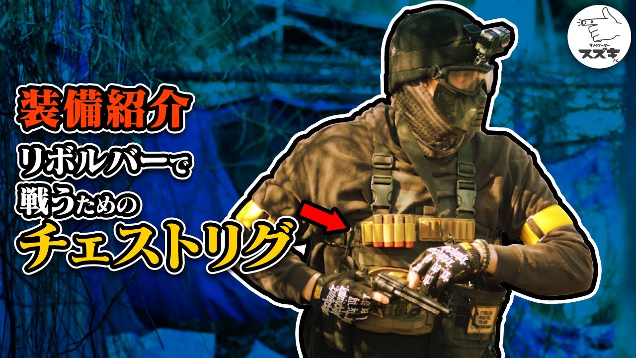 【装備紹介】リボルバー使い必見　リボルバー特化型チェストリグ リアルカートのシングルアクションアーミーもスピードローダーも対応【サバゲーマー スズキさん】