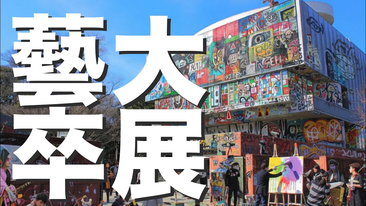 東京藝術大学の卒展、良い