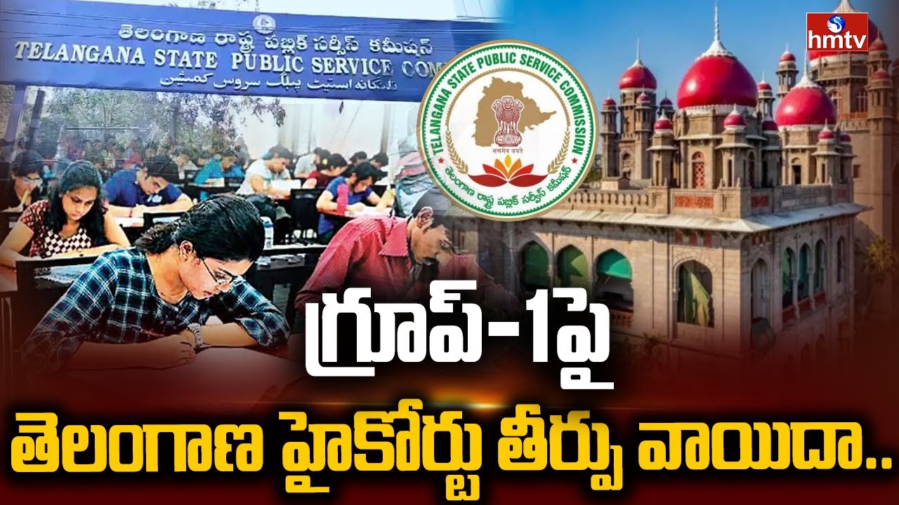 గ్రూప్-1పై తెలంగాణ హైకోర్టు తీర్పు వాయిదా.. | Telangana High Court Postponed Group-1 Verdict | hmtv