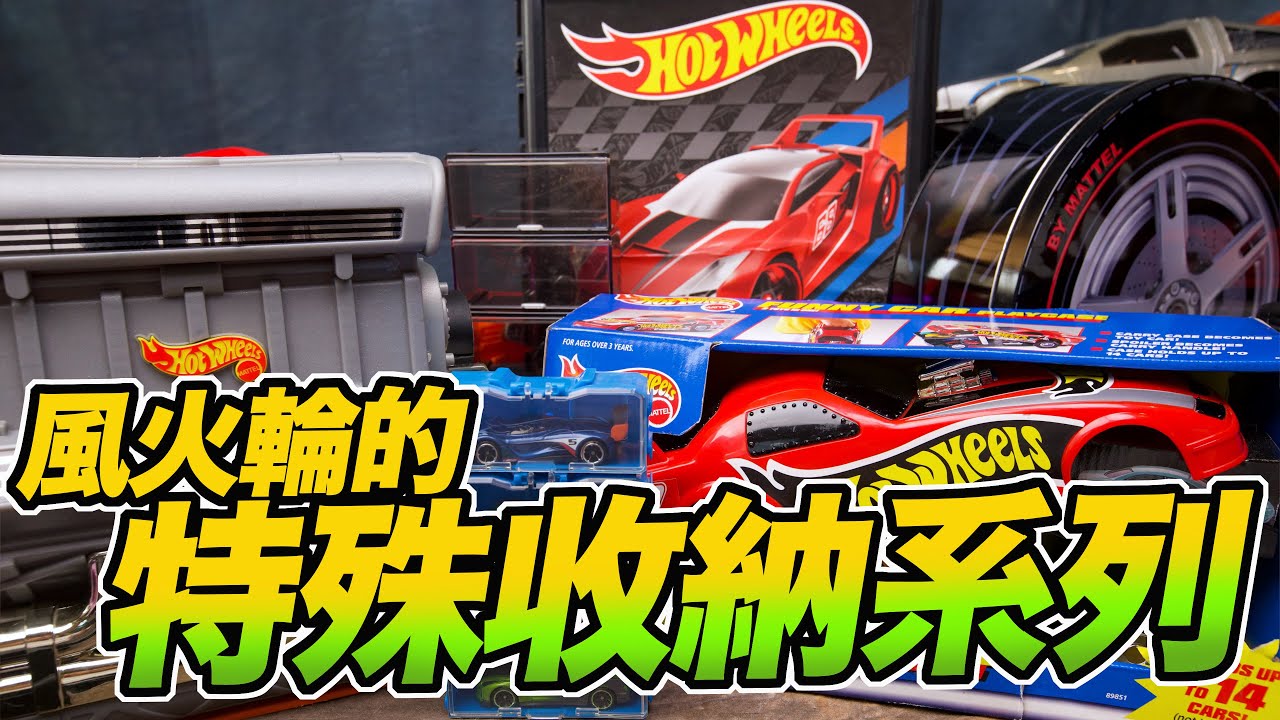 [魔玩小車 CC字幕] 實用到外觀 風火輪的特殊收納系列 ｜Hot Wheels Display Case  Funny Car Playcase