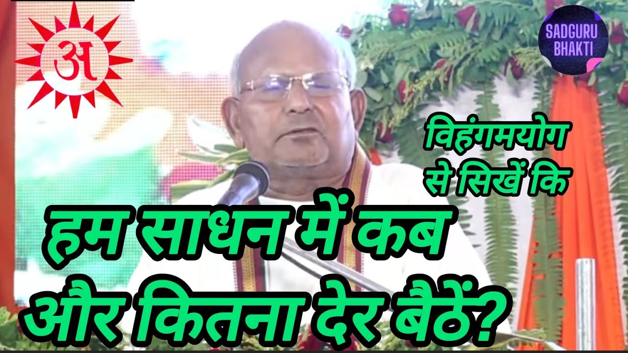 #important #speech विहंगमयोग के प्रथमभूमि की #साधना पर विशेष चर्चा,हमारी साधना क्यों नहीं लगती?