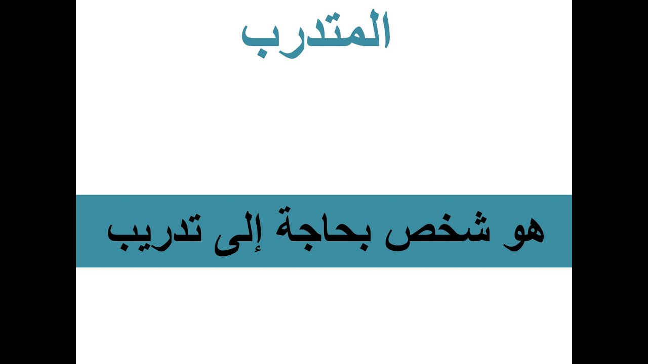 دورة تدريب المدربين في المكتبات المدرسية (المتدرب)